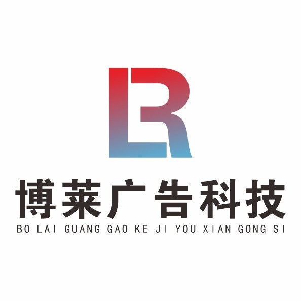 博莱广告科技
