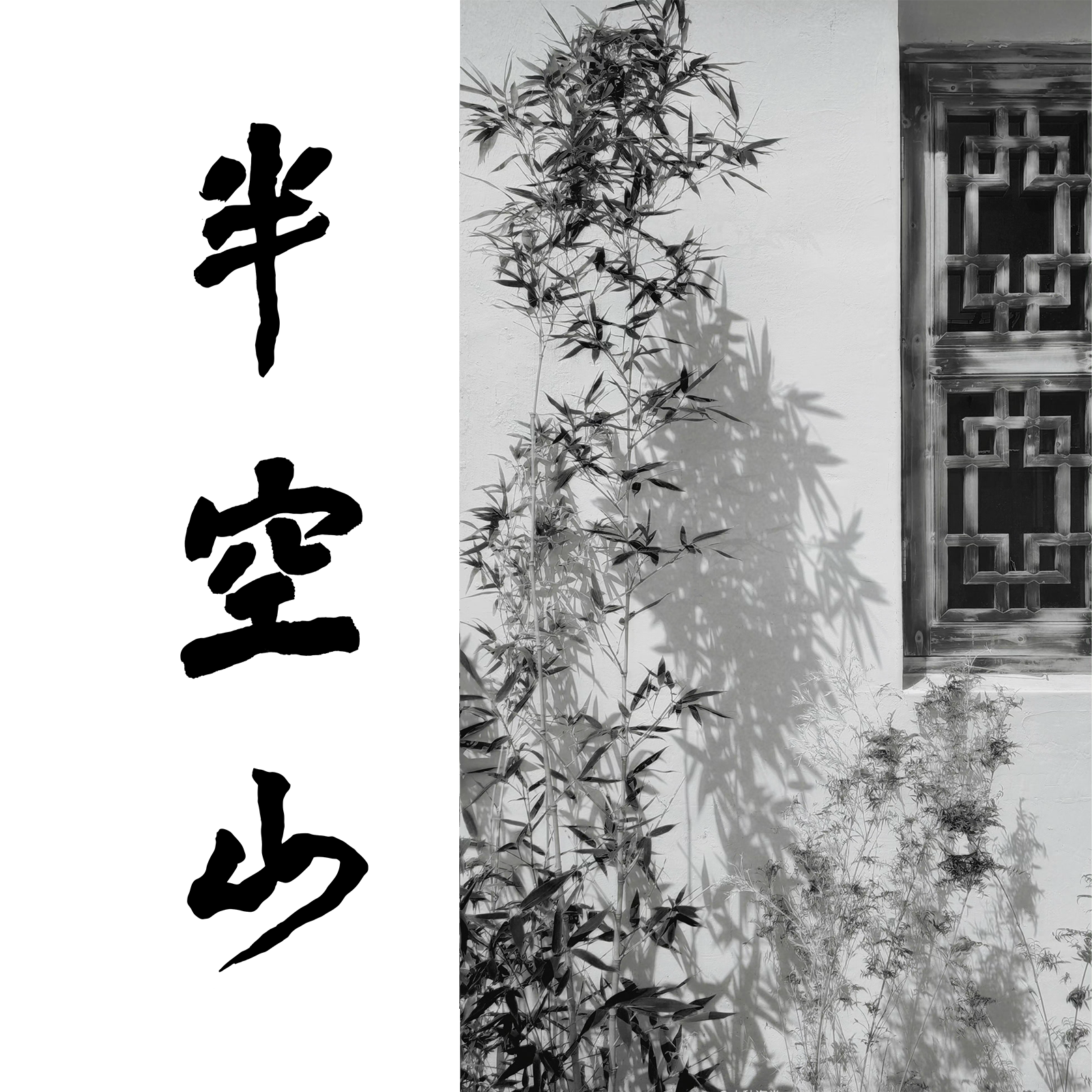 半空山