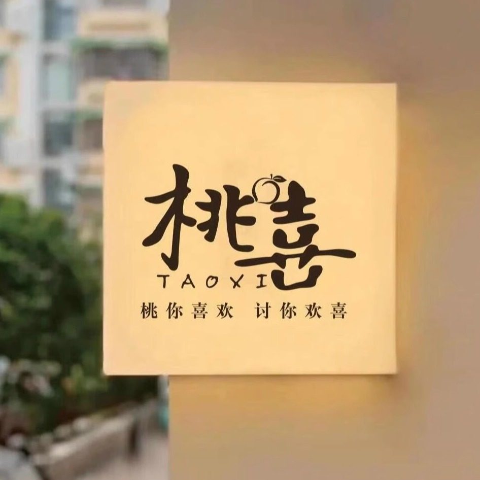 桃喜饰品文玩