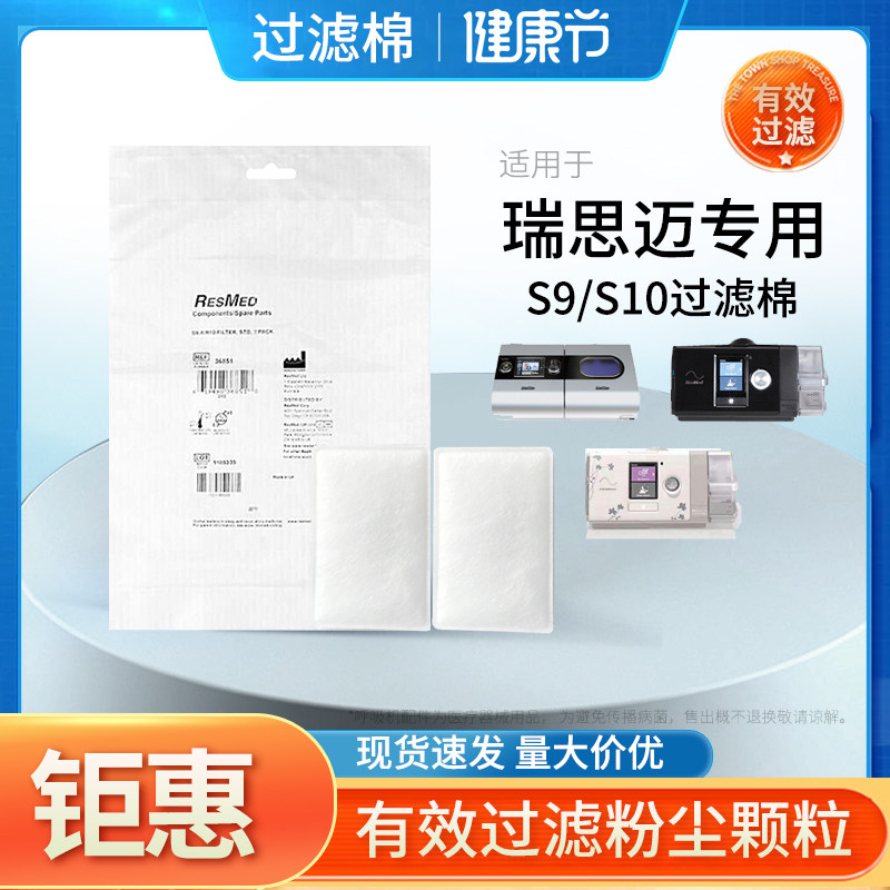 进口瑞思迈s9s10原装呼吸机器空气防尘过滤棉网芯膜海绵垫通用2片