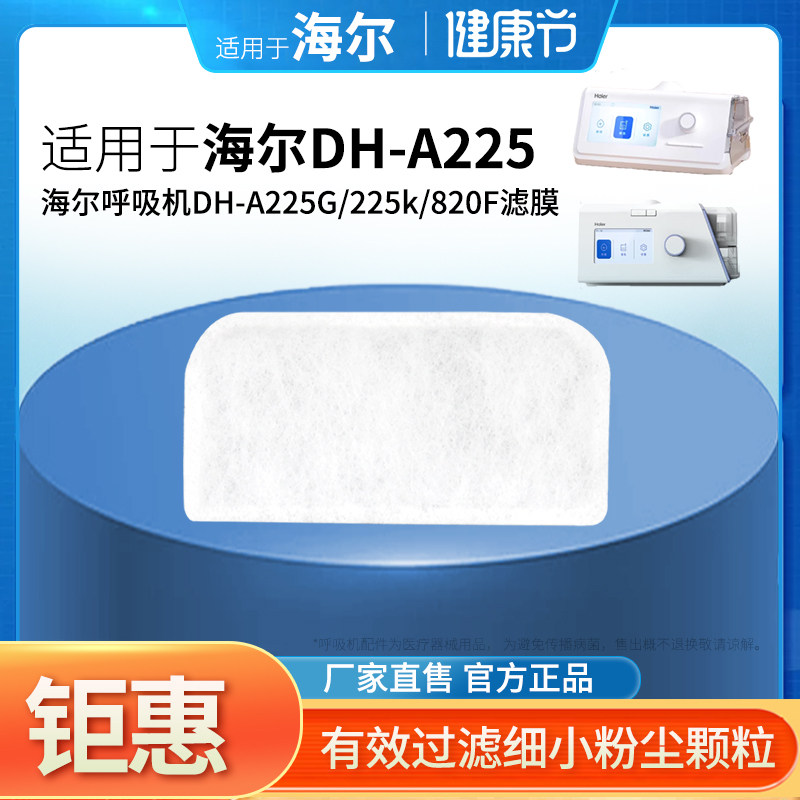 适用于海尔呼吸机DH-A225G/225k/820F过滤棉过滤膜空气滤网过滤芯