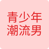 青少年潮流男女靓丽时尚鞋子店