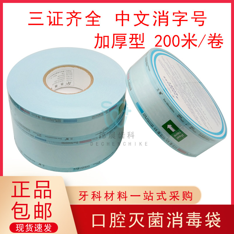 牙科口腔灭菌袋自封袋手机消毒器械灭菌打包袋指示胶带口镜探针