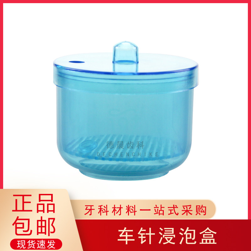 牙科材料 车针浸泡盒 消毒盒 塑料制品 可高温消毒 齿科口腔材料