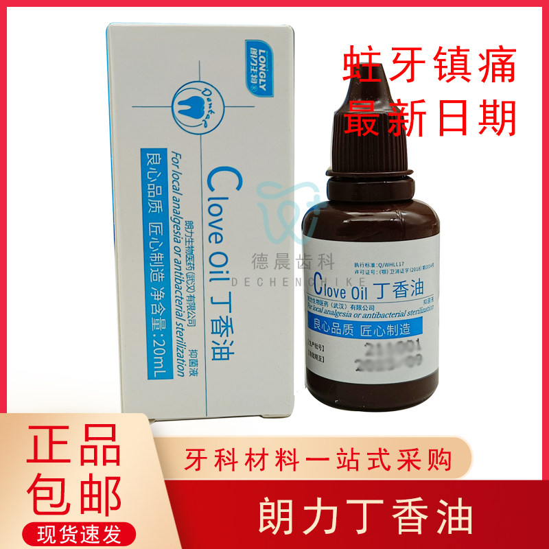 牙科丁香油朗力牙医专用口腔丁香油蛀牙用牙痛牙齿镇痛用20ml正品