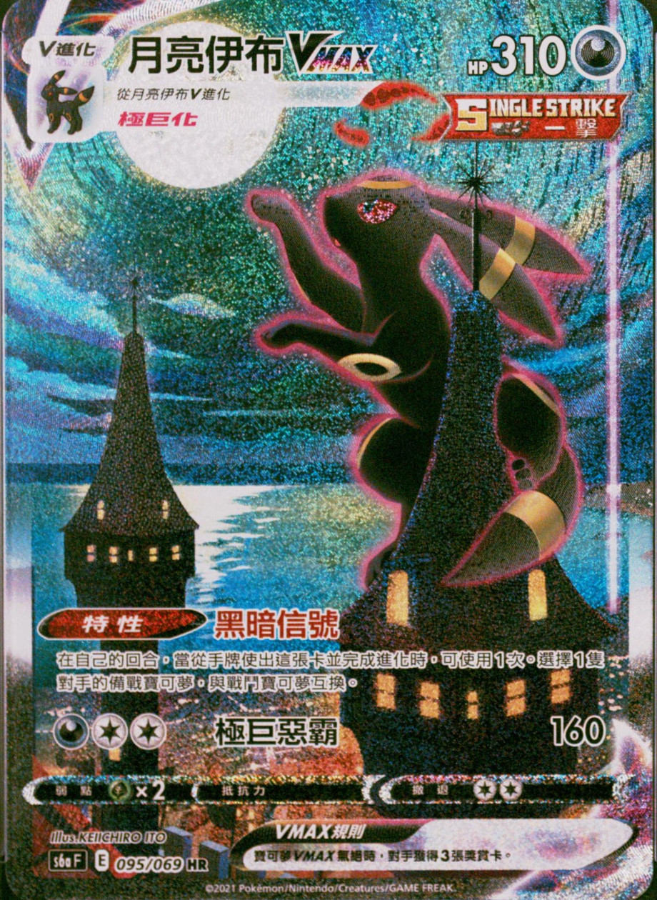 可可TCG】宝可梦PTCG繁中月亮伊布VMAX S6aF-095 HR 评级PSA，收藏级卡