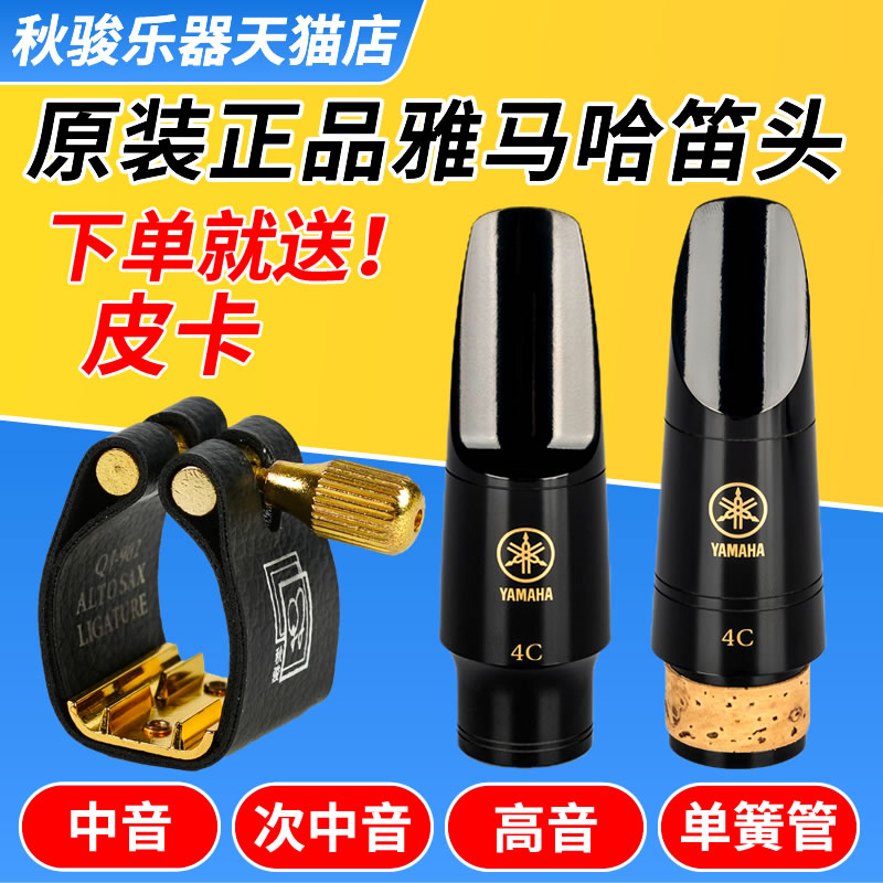YAMAHA ヤマハ マウスピース 4C5C6C アルト トレブル テナーサックス クラリネット マウスピース ベークライト 本物