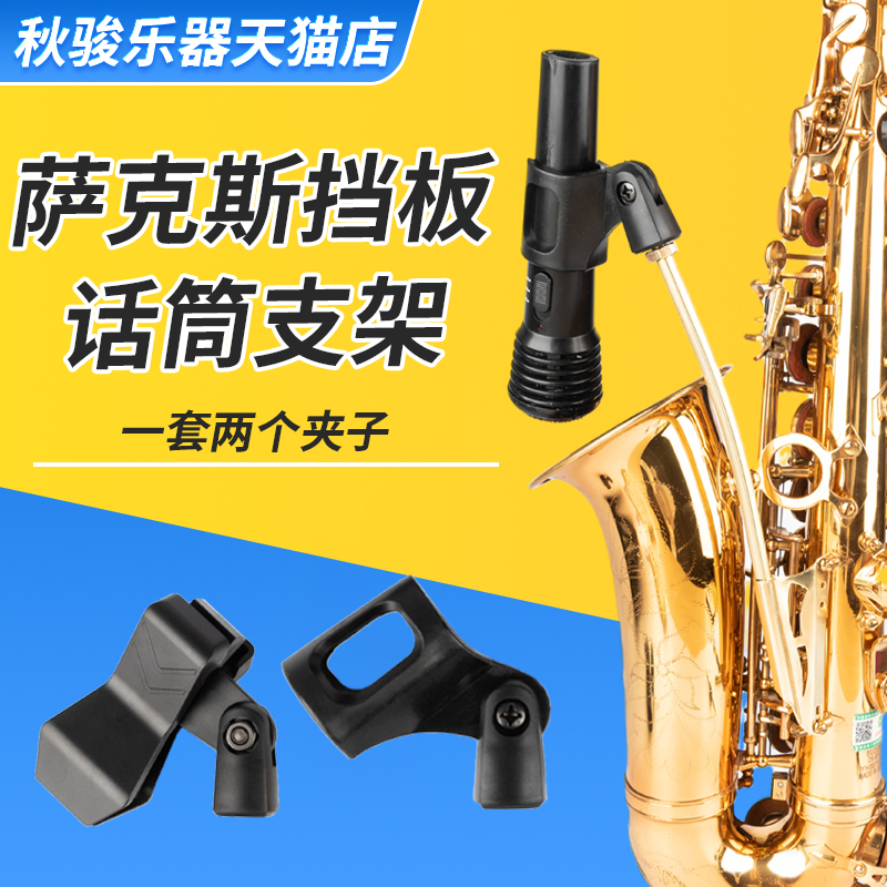 サックスマイククリップアルトテナーワイヤレスマイクマイクスタンド演奏コンパニオン管楽器アクセサリー