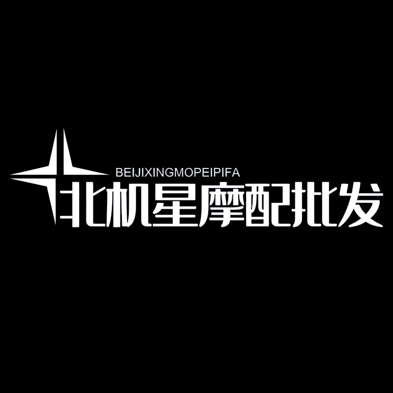 北机星摩配批发的LOGO