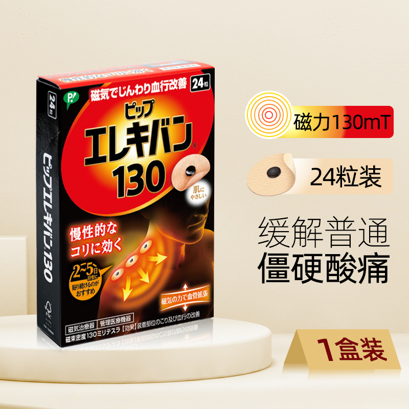 日本进口 PIP 蓓福 力透舒磁疗贴 130mT 24粒 天猫优惠券折后￥88包邮包税（￥128-40）