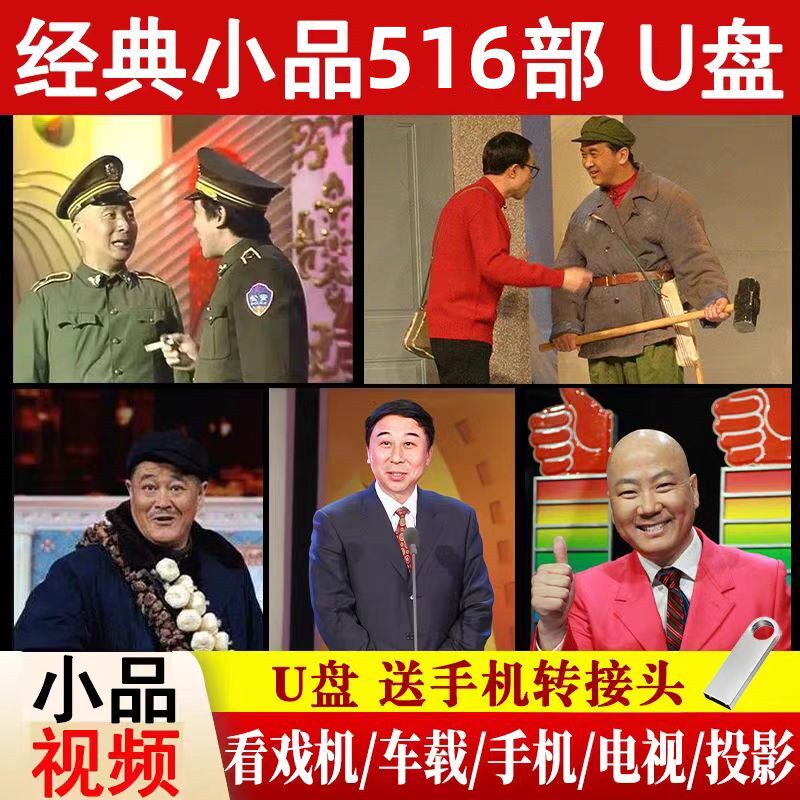 趙本山、宋暁宝、馮功が出演する古典的なコメディスケッチ集を収録したUSBフラッシュドライブ。MP4形式の動画で、車載エンターテイメント機器として使用可能。