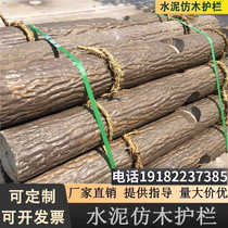 Imitation bark fence cement imitation wood pile guardrail scenic flower bed imitation tree stump concrete fence river retaining fence