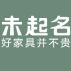 未起名家具企业店的LOGO