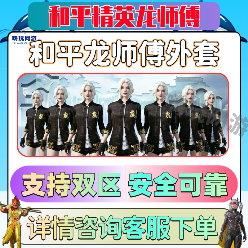 Peace Elite Master Long's Coat-Style Jacket for In-Game Training, Task Package for Master-Disciple Missions, Supports Qv Dual Zones, Safe and Reliable, Fast Login