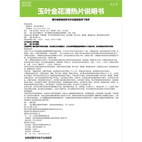 纯正堂 Yuye jinhua qing горячие таблетки 0,4 г*36 таблетки/коробка очищают тепло и разрешают отек глотки острый фарингеальный фарингит и воспаление горла.