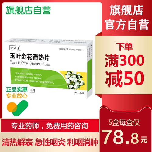 纯正堂 Yuye jinhua qing горячие таблетки 0,4 г*36 таблетки/коробка очищают тепло и разрешают отек глотки острый фарингеальный фарингит и воспаление горла.