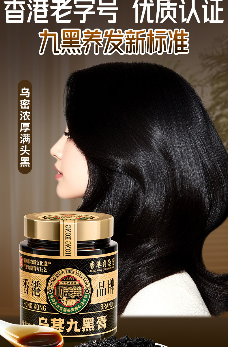 【中国直邮】 贞念堂 乌葚九黑膏  养发乌发 1瓶