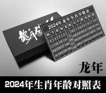 2024年生肖年龄对照表生肖牌过塑封膜十二生肖表防水高清加厚