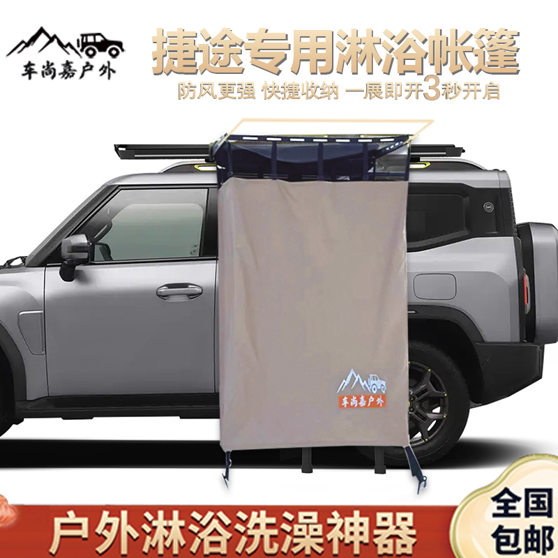 Jietu Traveler Outdoor Bathing Essential: Car-Side Shower Tent, Quick-Open Mobile Toilet and Bathing Tent for Vehicles Jietu Traveler Outdoor Bathing Essential: Car-Side Shower Tent, Quick-Open Mobile Toilet and Bathing Tent for Vehicles