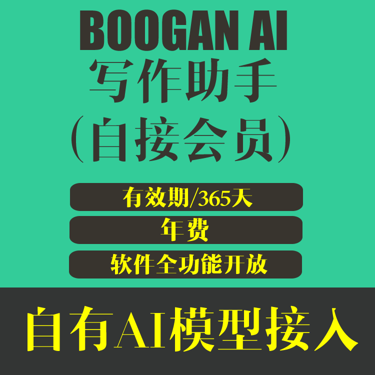 BOOGAN AI 写作助手 自接AI模型会员年费 解锁全部功能 有效期365天