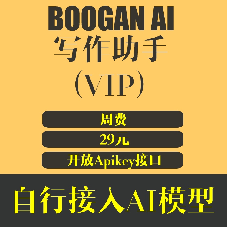 BOOGAN 2026新年新用户特价 VIP 7天/29元 自行接入AI模型 全功能开放使用