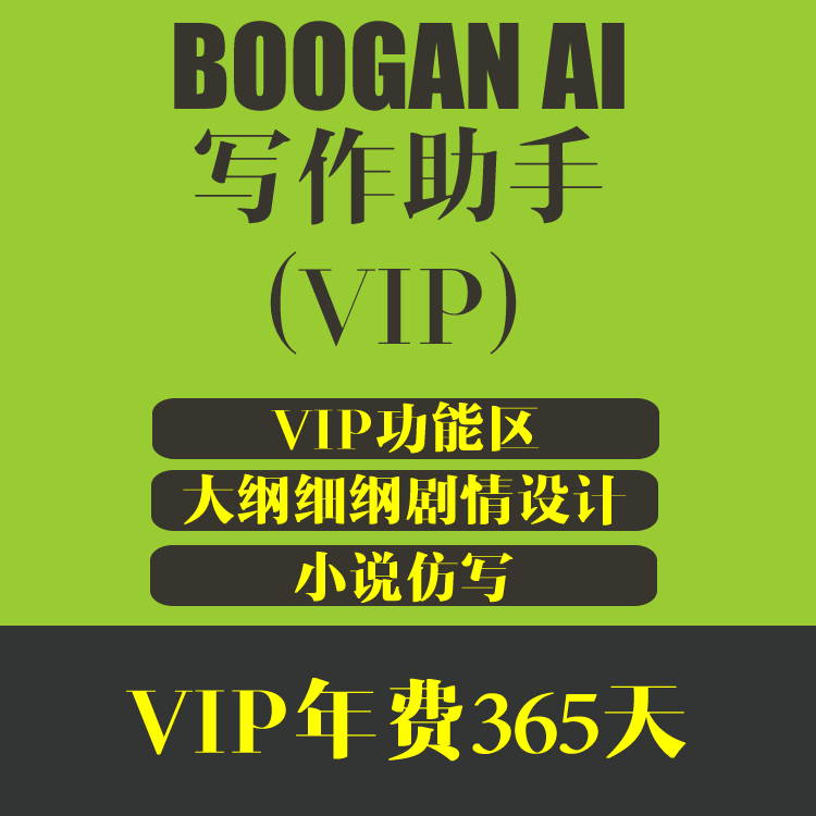 BOOGAN AI写作助手 VIP年费 特价299元/年