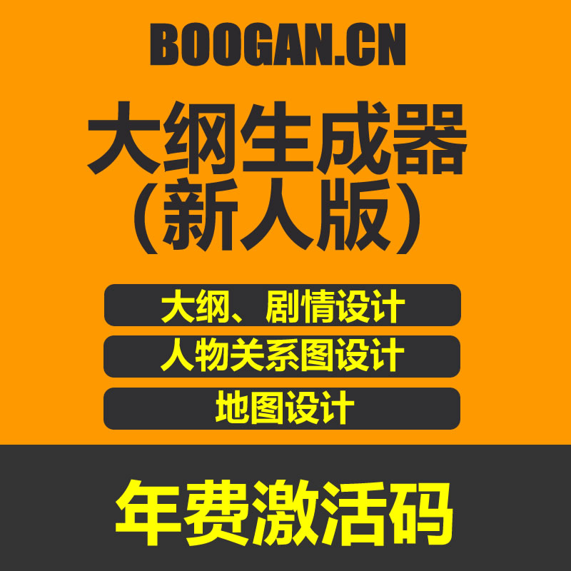 BOOGAN小说大纲生成器 新人版 VIP年费激活码