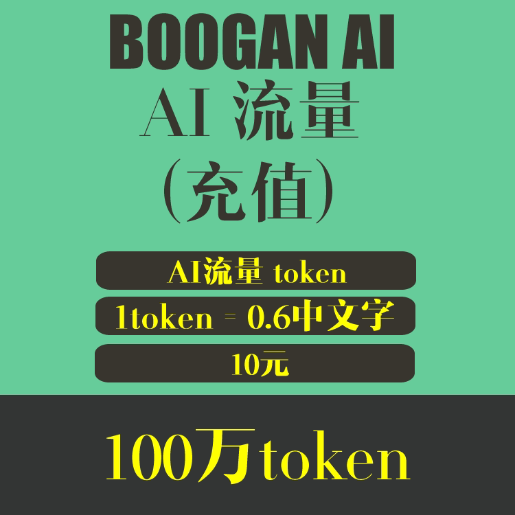 BOOGAN AI流量充值 100万token 10元