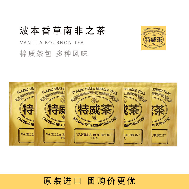 Te Wei Cha Bourbon Vanilla South African Tea, Caffeine-Free Cold Brew Tea, Imported from Singapore