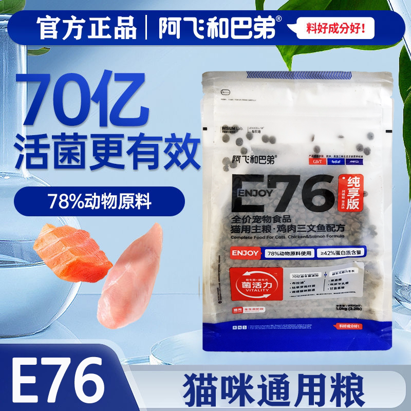 A Fei and Buddy E76 Cat Food 1kg Pure Enjoyment Version for Adult and Young Cats, General-Purpose 4-Probiotic Cat Food 1.0kg