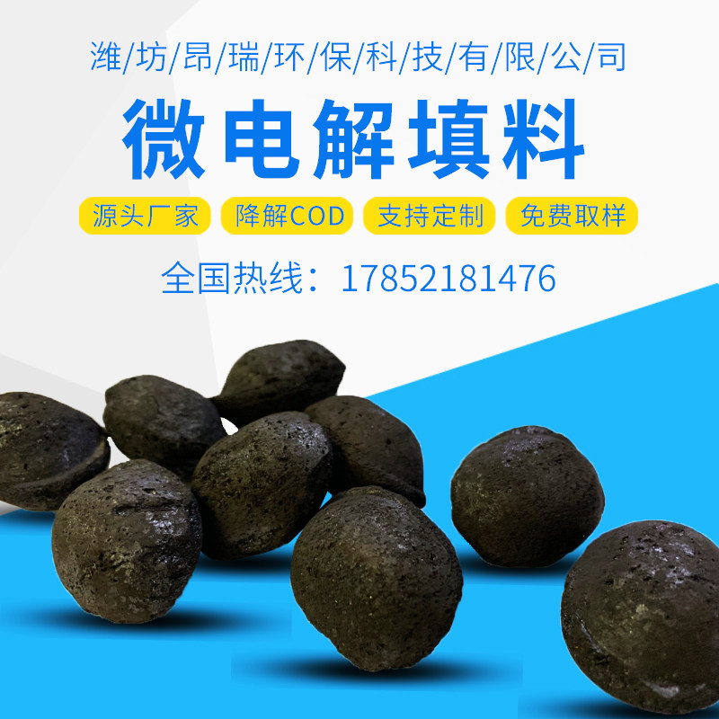 高温烧结微电解铁碳填料合金结构不板结不钝化无需更换脱色降COD