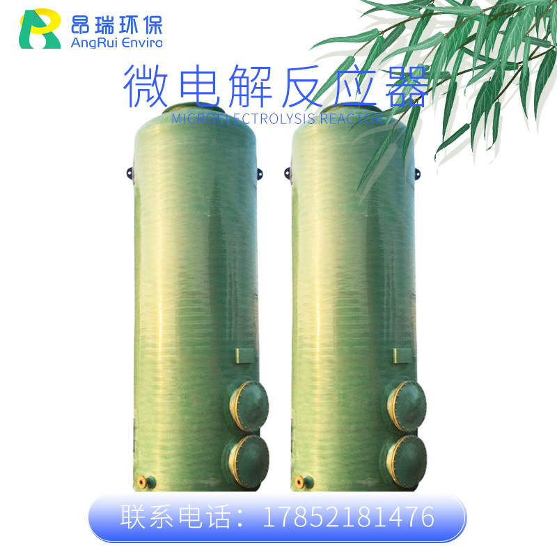 微电解反应器铁碳反应器高级催化氧化塔工业水处理厂家去除氨氮