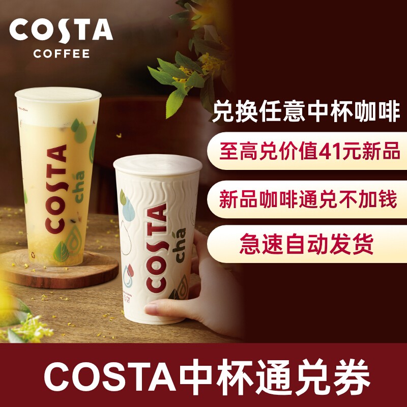 COSTA咖世家电子券costa咖啡中杯兑换券costa轻乳茶官方旗舰店