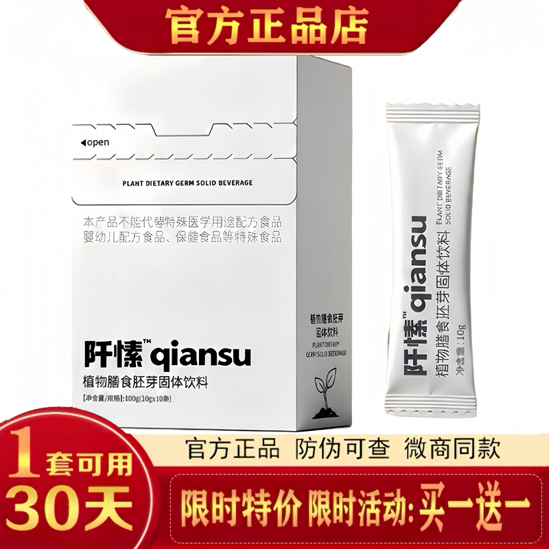 Qiansu Small Burnable Plant-Based Dietary Germ Solid Drink Qiansu