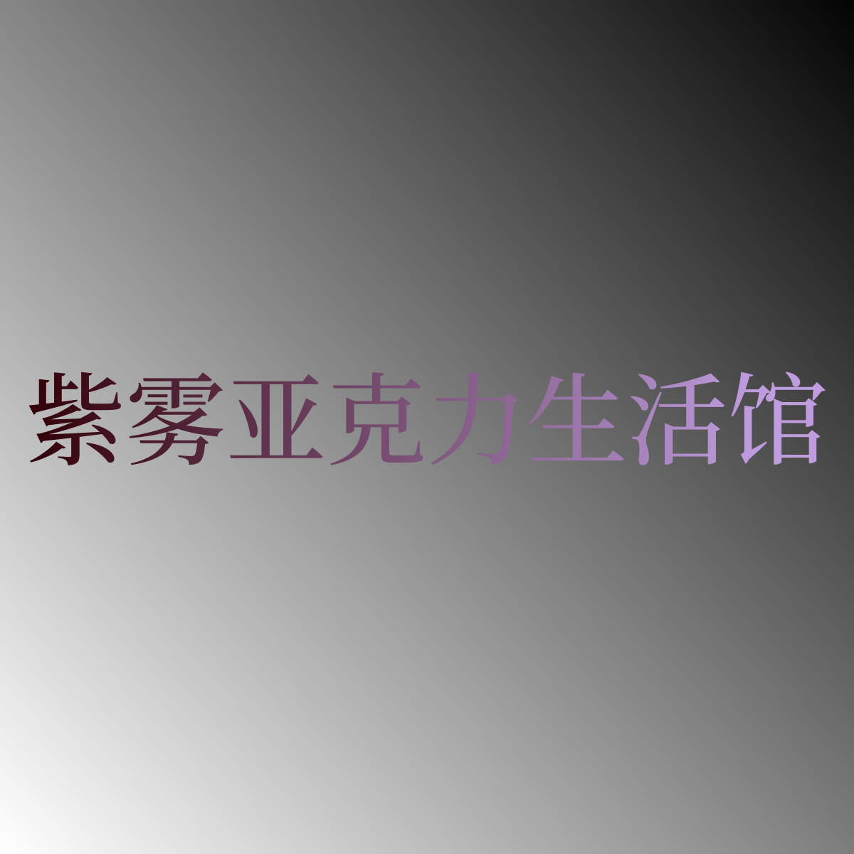 ABreathof紫雾的LOGO