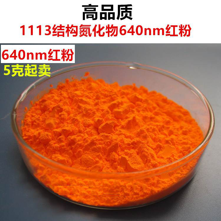 YAG商业粉1113结构高亮度高显色白光LED用氮化物640nm红色荧光粉