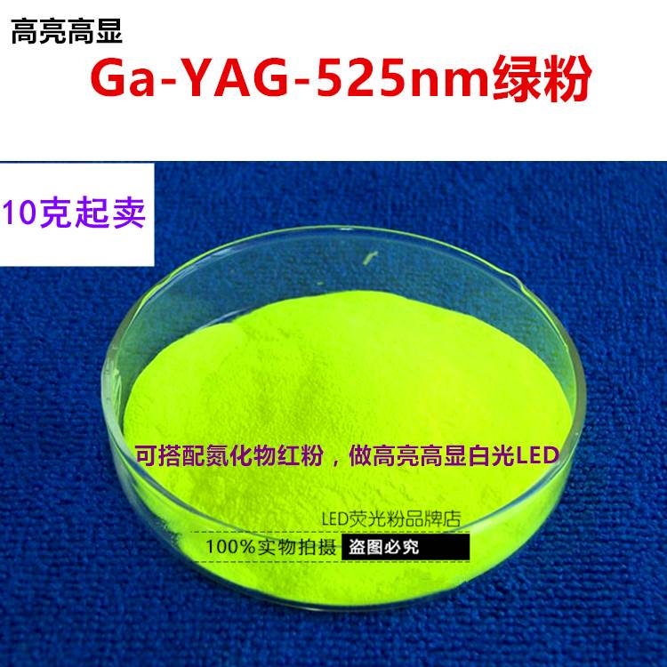 商业粉高亮度高显色指数白光LED用Ce:Ga-YAG 525nm黄绿色荧光粉