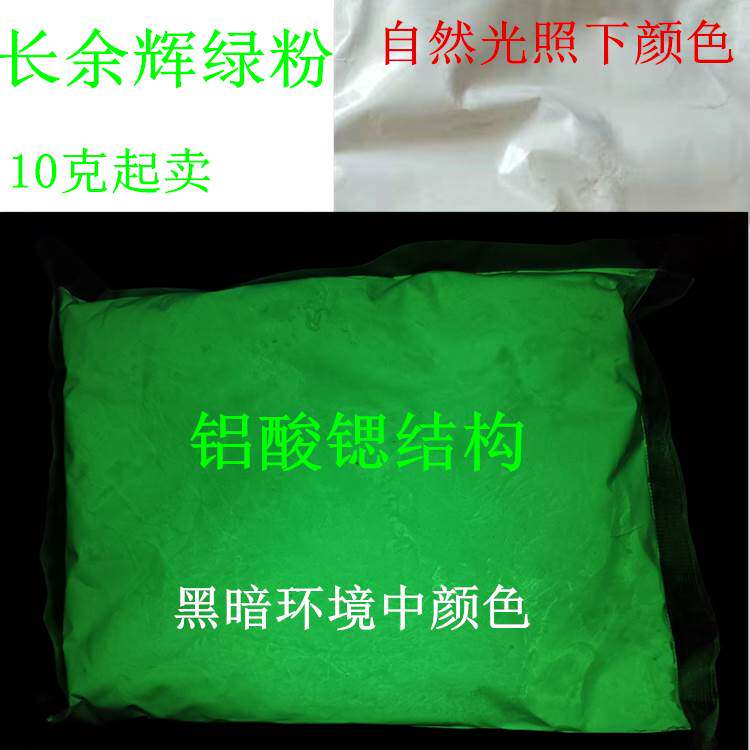 绿色夜光长余辉萤光粉 稀土铝酸锶SrAl2O4 发光材料 商业级夜光粉