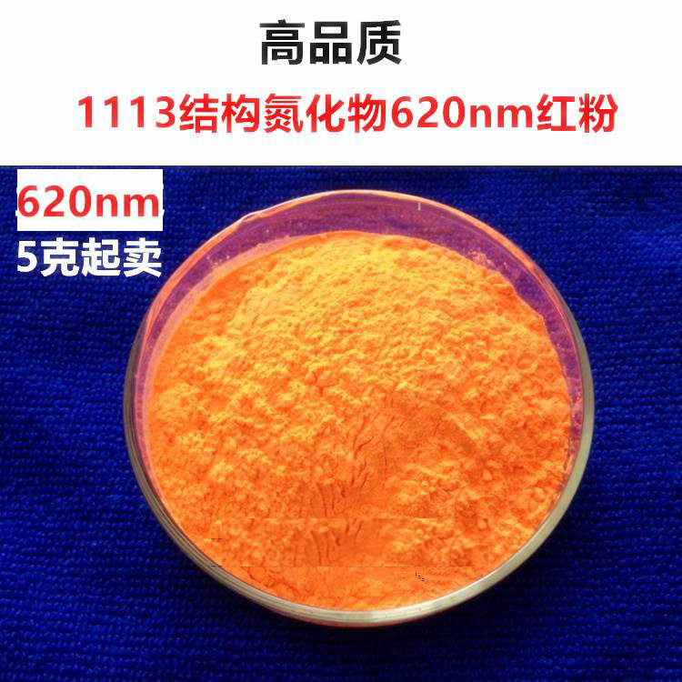 红色荧光粉1113结构高亮显色白光LED用SrAlSiN3:Eu氮化物620nm