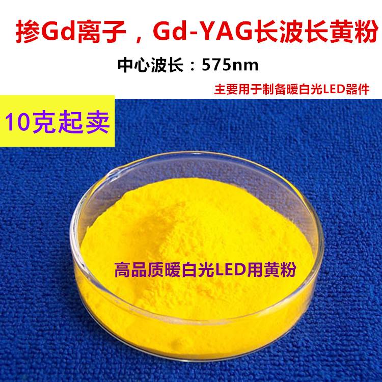 黄色粉白光LED用(Y,Gd)3Al5O12:Ce荧光粉的Gd-YAG:Ce波长575nm