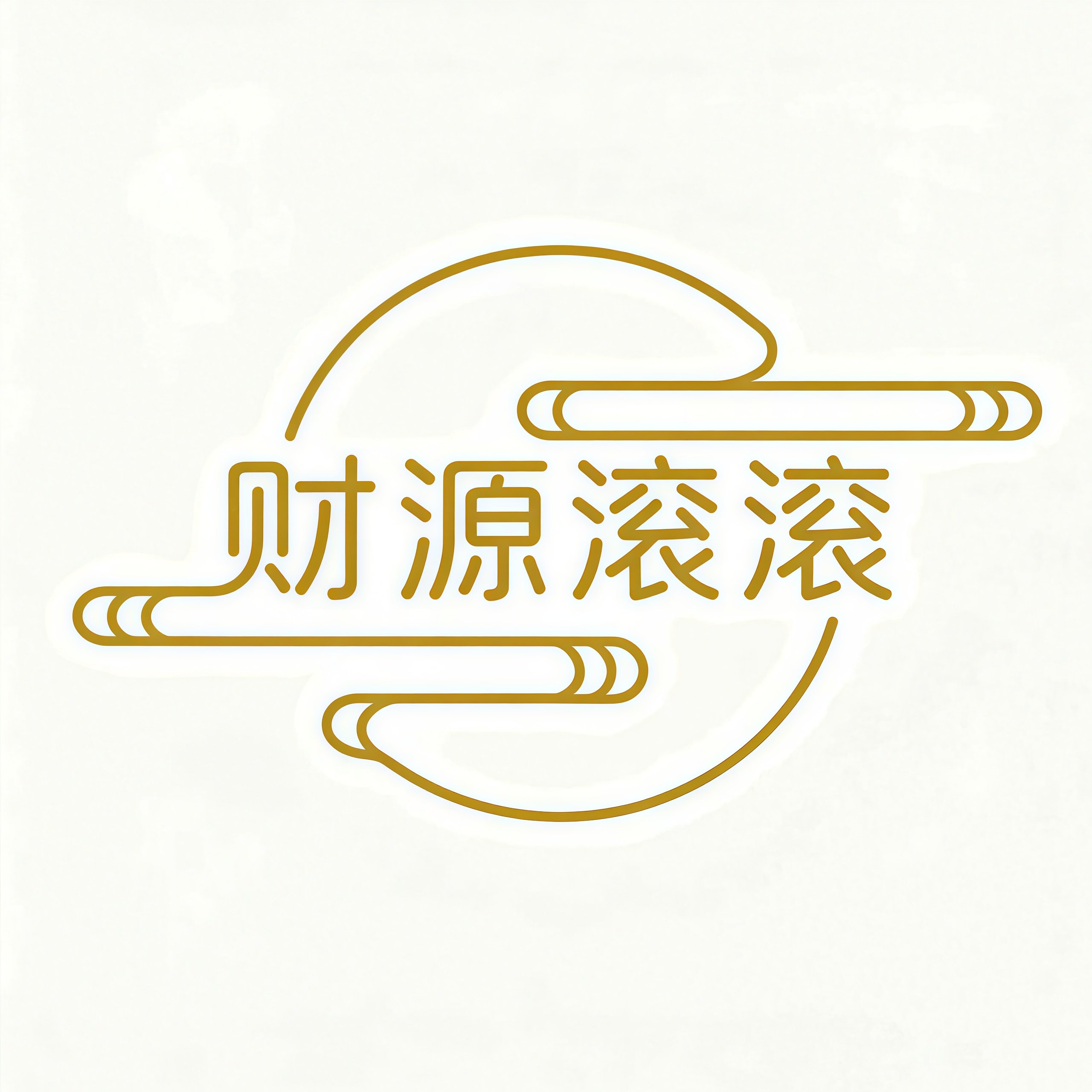 恭喜发财餐饮家居