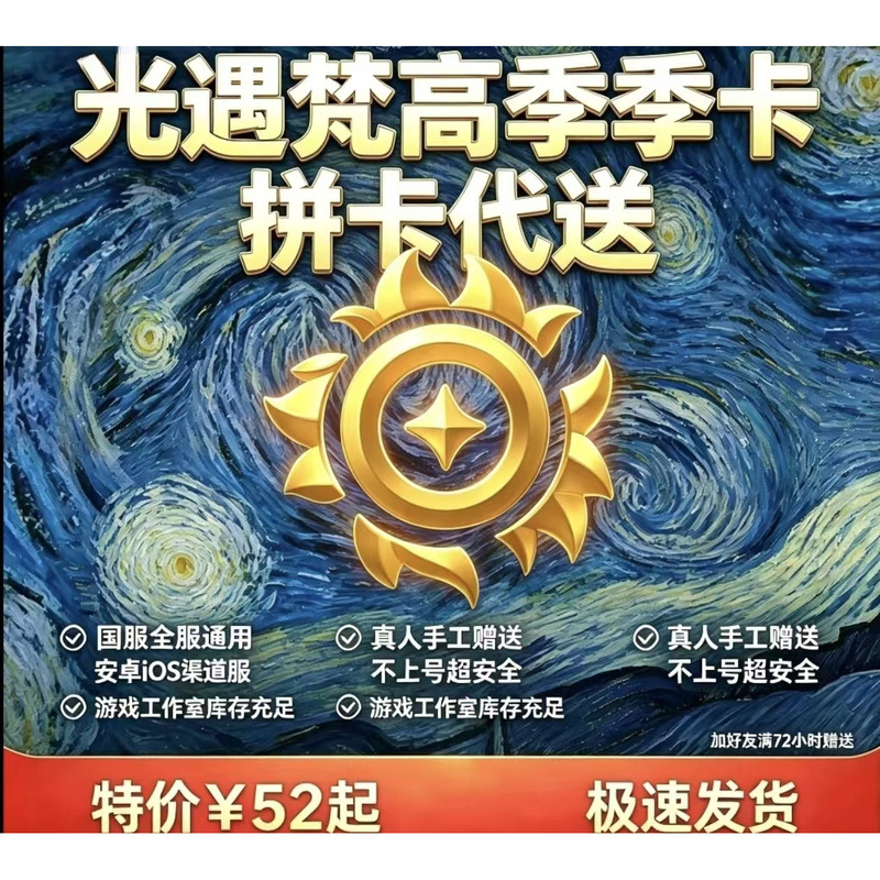 Guangyu National Server Van Gogh Season Pass Gift Delivery Service, Single-Player Season Pass Gift Delivery (All Servers Including Ios Are Included) Guangyu National Server Van Gogh Season Pass Gift Delivery Service, Single-Player Season Pass Gift Delivery (All Servers Including Ios Are Included)