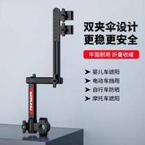 Electric car umbrella holder battery car umbrella stand bicycle parasol support frame baby stroller umbrella holder