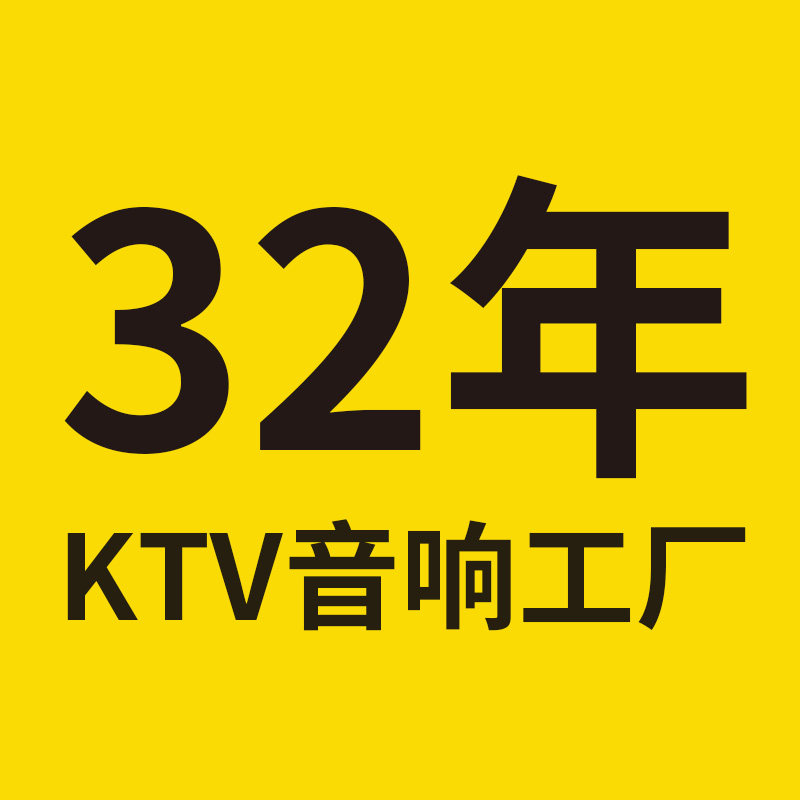 32年专业KTV音响厂家官售店