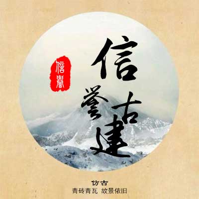 信誉古建砖瓦厂的LOGO
