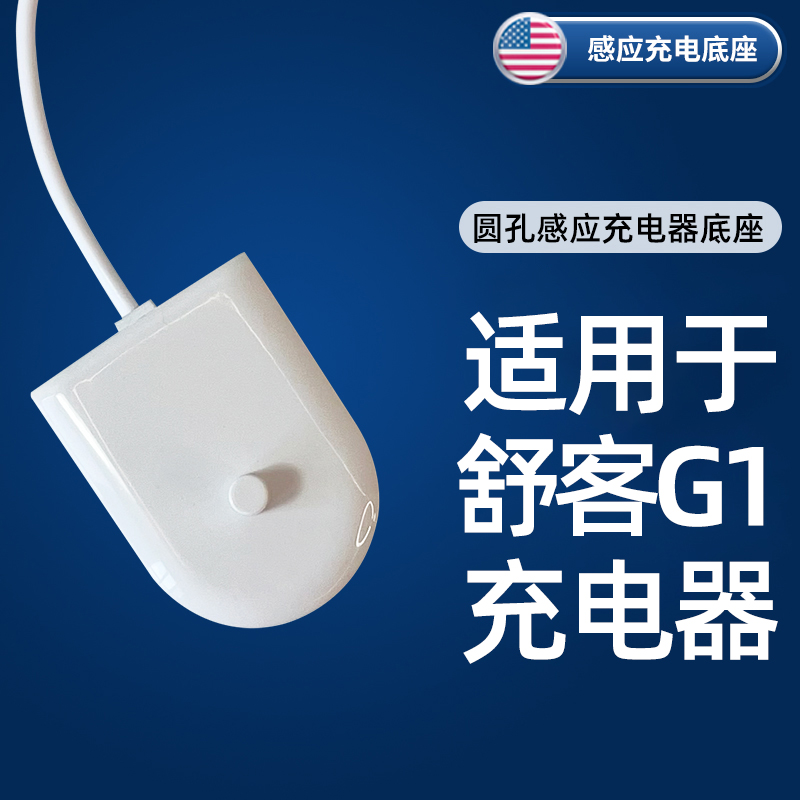 Adapted Shuker SakyPro Electric toothbrush G1 G1P charger induction base General-Taobao