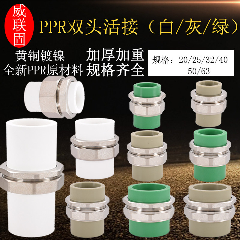 20PPR25 32 40 50 63 75热熔双头加厚白色绿色灰色铜电镀水管活接