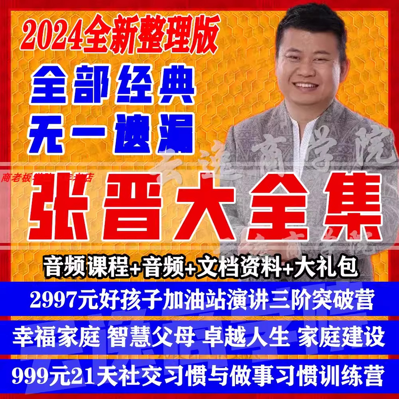 2024 Zhang Jin Course Collection: Love and Ability Society Parenting Course, Building a Happy Family, Excellent Life Wisdom, Audio Lectures 2024 Zhang Jin Course Collection: Love and Ability Society Parenting Course, Building a Happy Family, Excellent Life Wisdom, Audio Lectures