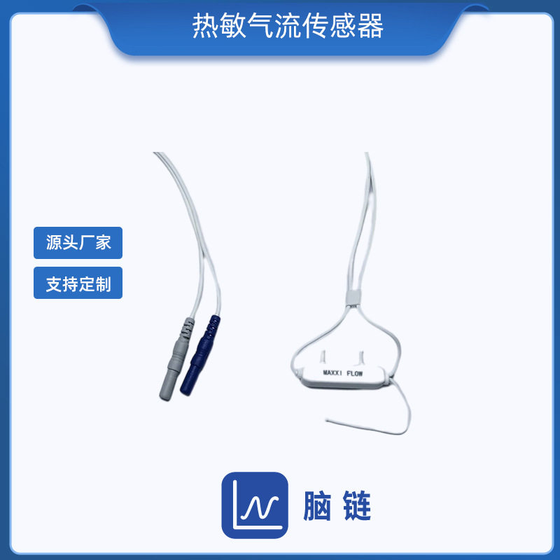 神踪暮安/万脉/瑞迈特/大牧/菲诗奥 PSG口鼻热敏气流传感器 探头