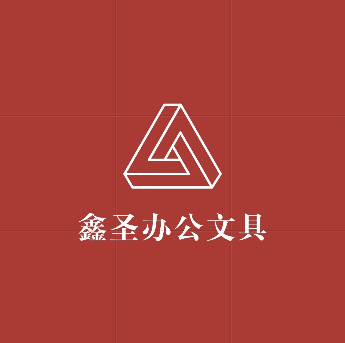 鑫圣办公文具企业店